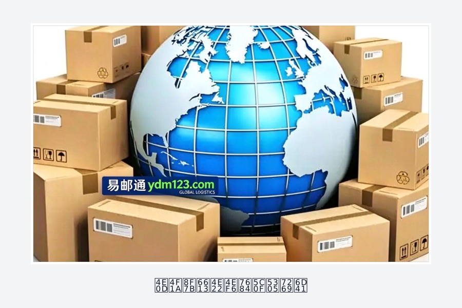 不会轻易丢件的小包物流